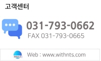 고객지원 031-793-0662 대표전화 24시간 AM 09:00 - PM 06:00 정상업무시간 E-Mail: sijang@withnts.com