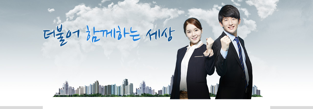 더불어 함께하는 세상