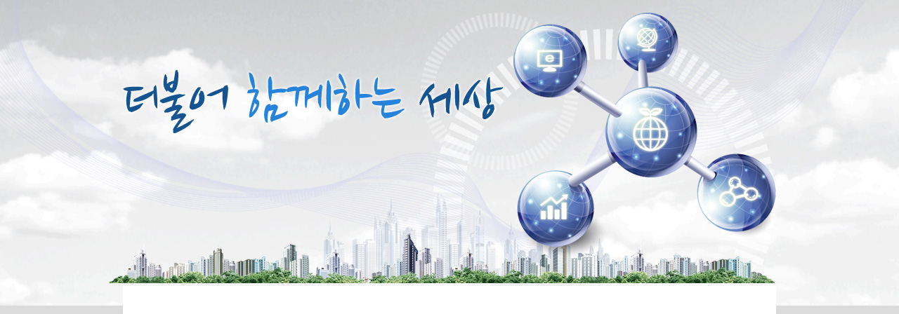 더불어 함께하는 세상