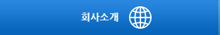 회사소개