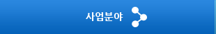 사업분야