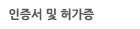인증서 및 허가증
