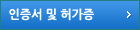 인증서 및 허가증